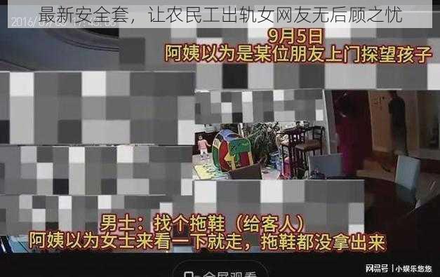 最新安全套，让农民工出轨女网友无后顾之忧