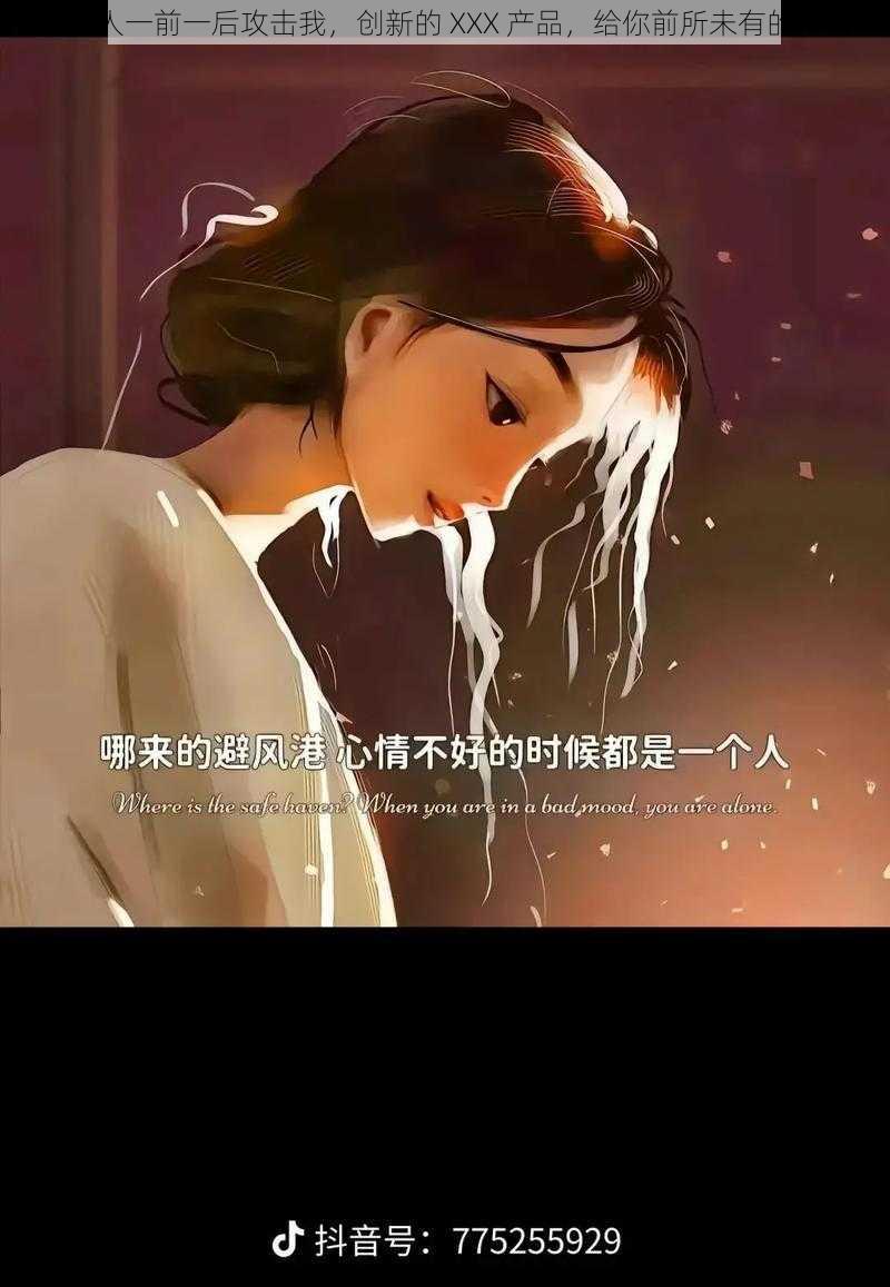 两个人一前一后攻击我，创新的 XXX 产品，给你前所未有的体验