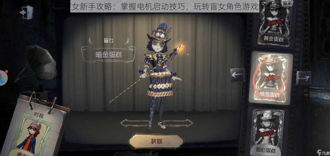 第人格盲女新手攻略：掌握电机启动技巧，玩转盲女角色游戏策略详解