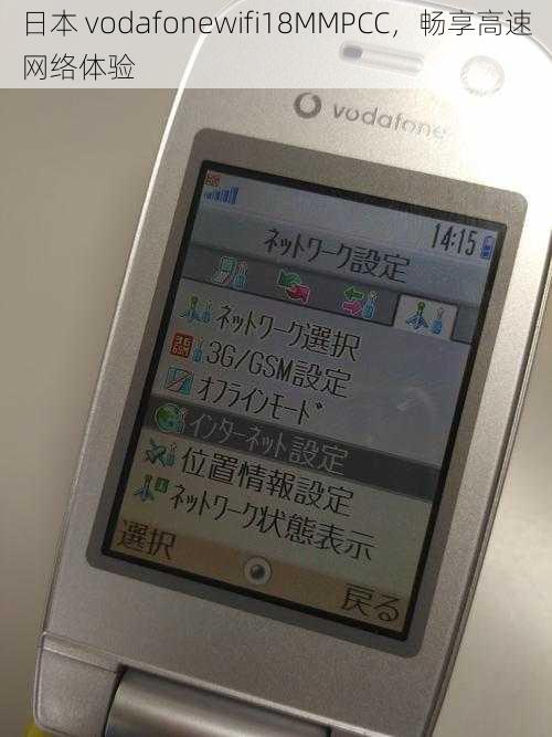 日本 vodafonewifi18MMPCC，畅享高速网络体验