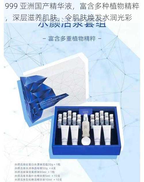 999 亚洲国产精华液，富含多种植物精粹，深层滋养肌肤，令肌肤焕发水润光彩