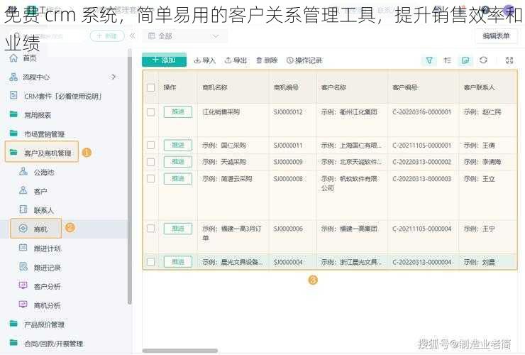 免费 crm 系统，简单易用的客户关系管理工具，提升销售效率和业绩