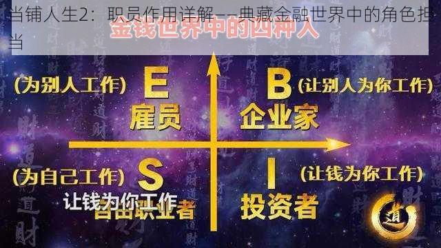 当铺人生2：职员作用详解——典藏金融世界中的角色担当