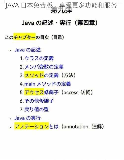 JAVA 日本免费版，享受更多功能和服务