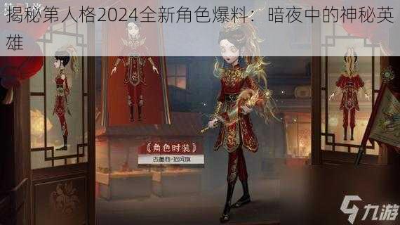 揭秘第人格2024全新角色爆料：暗夜中的神秘英雄