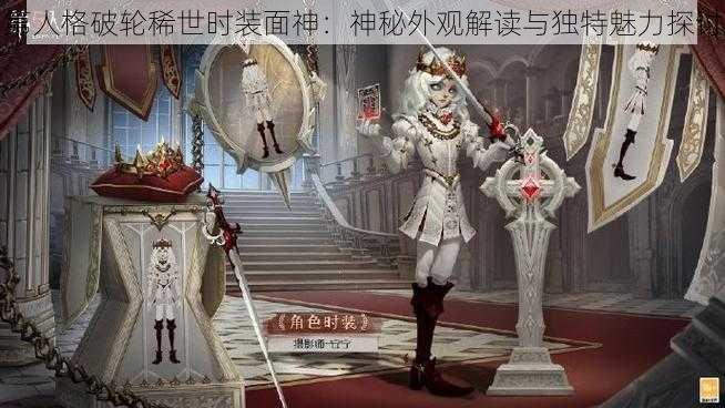 第人格破轮稀世时装面神：神秘外观解读与独特魅力探讨