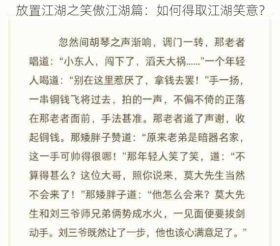 放置江湖之笑傲江湖篇：如何得取江湖笑意？