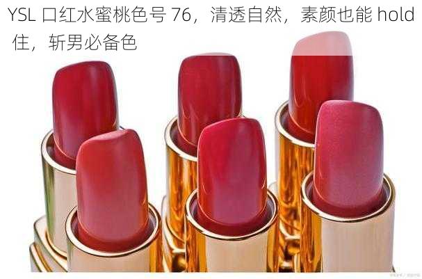 YSL 口红水蜜桃色号 76，清透自然，素颜也能 hold 住，斩男必备色