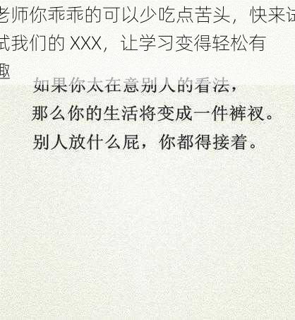 老师你乖乖的可以少吃点苦头，快来试试我们的 XXX，让学习变得轻松有趣