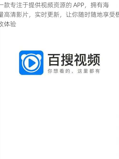 一款专注于提供视频资源的 APP，拥有海量高清影片，实时更新，让你随时随地享受极致体验