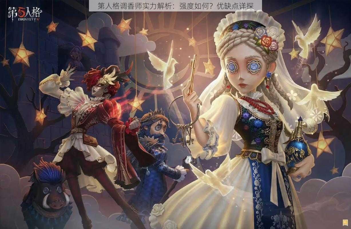 第人格调香师实力解析：强度如何？优缺点详探