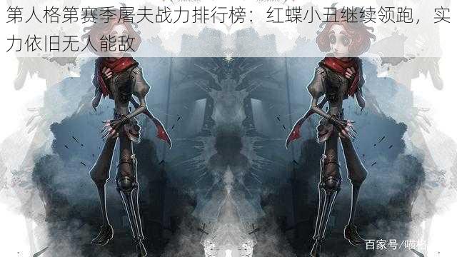 第人格第赛季屠夫战力排行榜：红蝶小丑继续领跑，实力依旧无人能敌