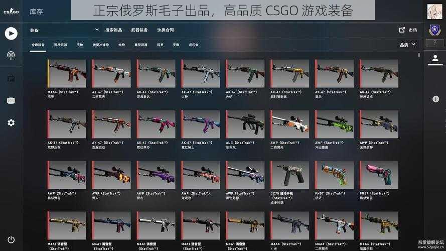 正宗俄罗斯毛子出品，高品质 CSGO 游戏装备