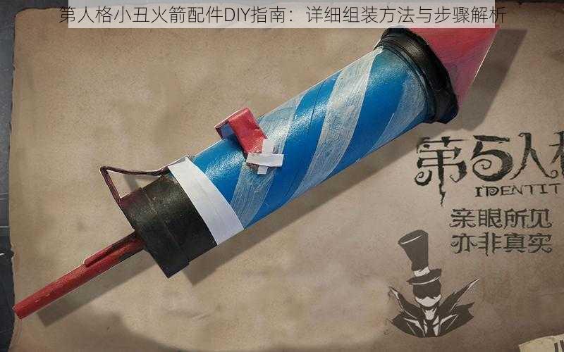 第人格小丑火箭配件DIY指南：详细组装方法与步骤解析