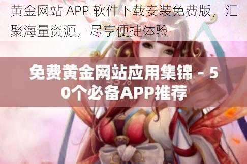 黄金网站 APP 软件下载安装免费版，汇聚海量资源，尽享便捷体验