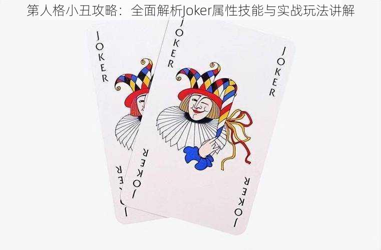 第人格小丑攻略：全面解析Joker属性技能与实战玩法讲解