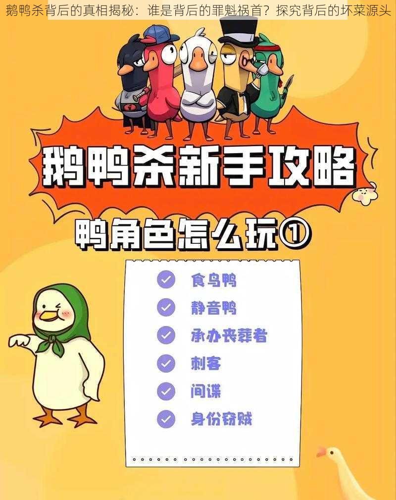 鹅鸭杀背后的真相揭秘：谁是背后的罪魁祸首？探究背后的坏菜源头