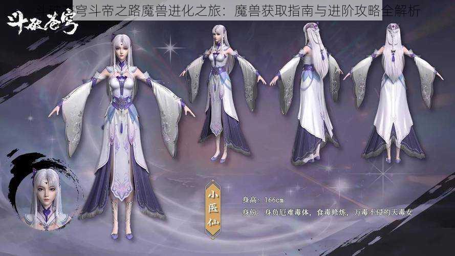 斗破苍穹斗帝之路魔兽进化之旅：魔兽获取指南与进阶攻略全解析