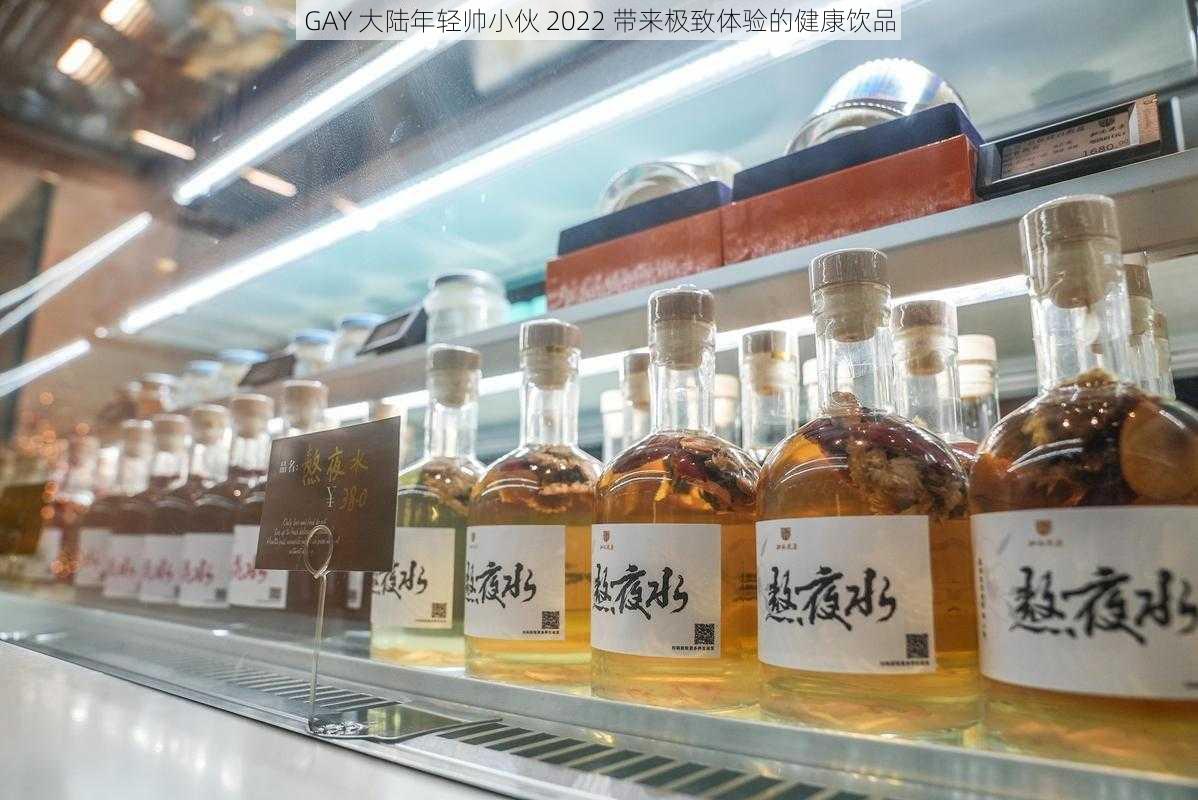 GAY 大陆年轻帅小伙 2022 带来极致体验的健康饮品