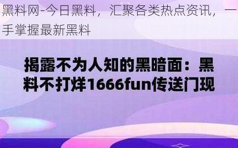 黑料网-今日黑料，汇聚各类热点资讯，一手掌握最新黑料