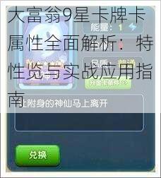 大富翁9星卡牌卡属性全面解析：特性览与实战应用指南