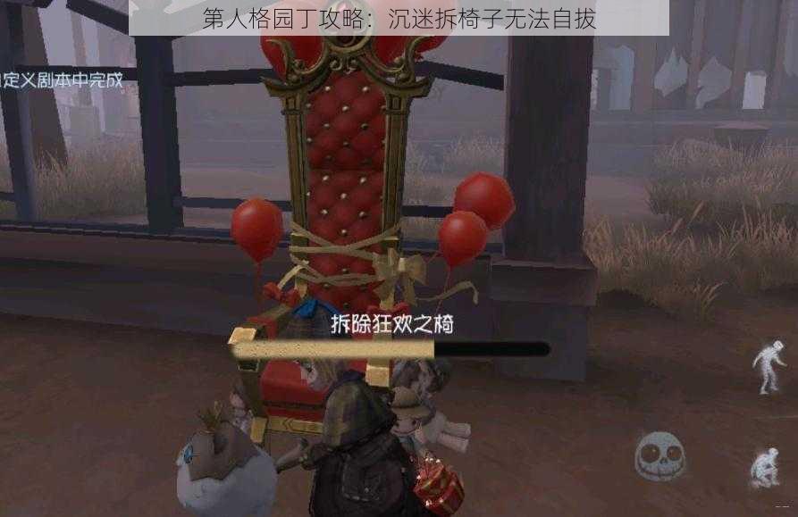 第人格园丁攻略：沉迷拆椅子无法自拔