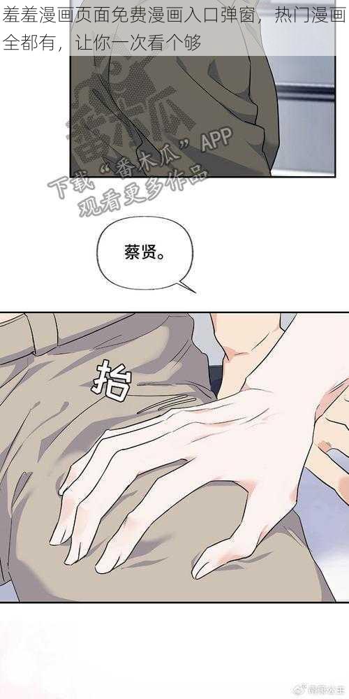 羞羞漫画页面免费漫画入口弹窗，热门漫画全都有，让你一次看个够