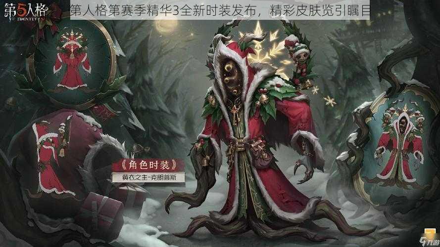 第人格第赛季精华3全新时装发布，精彩皮肤览引瞩目