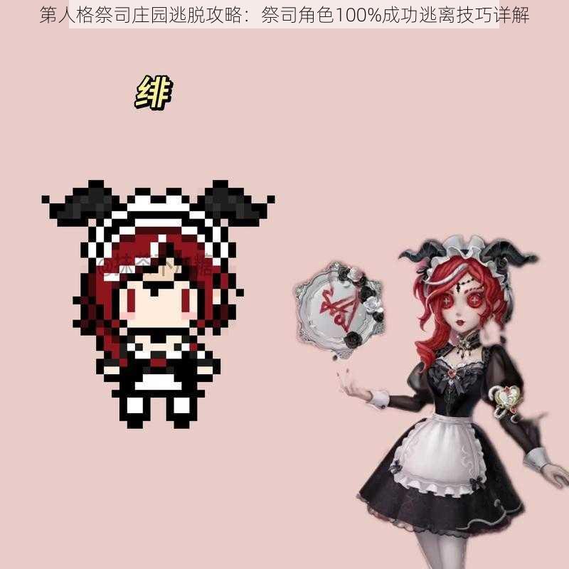 第人格祭司庄园逃脱攻略：祭司角色100%成功逃离技巧详解