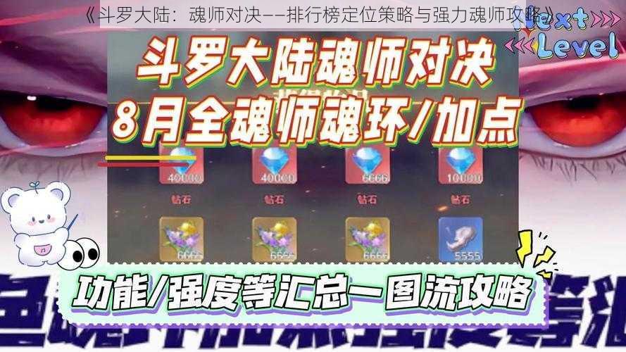 《斗罗大陆：魂师对决——排行榜定位策略与强力魂师攻略》