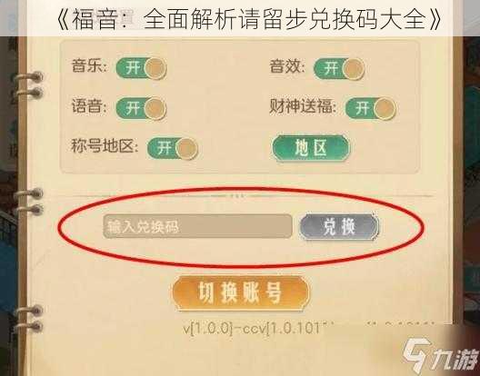 《福音：全面解析请留步兑换码大全》