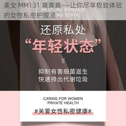 美女 MM131 爽爽爽——让你尽享极致体验的女性私密护理液