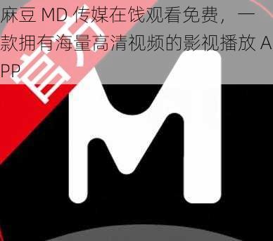 麻豆 MD 传媒在饯观看免费，一款拥有海量高清视频的影视播放 APP