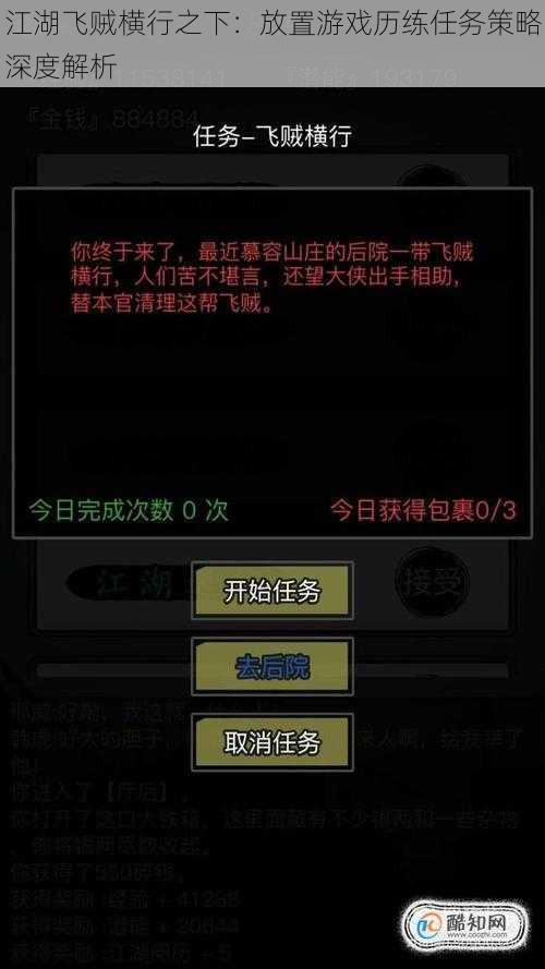 江湖飞贼横行之下：放置游戏历练任务策略深度解析