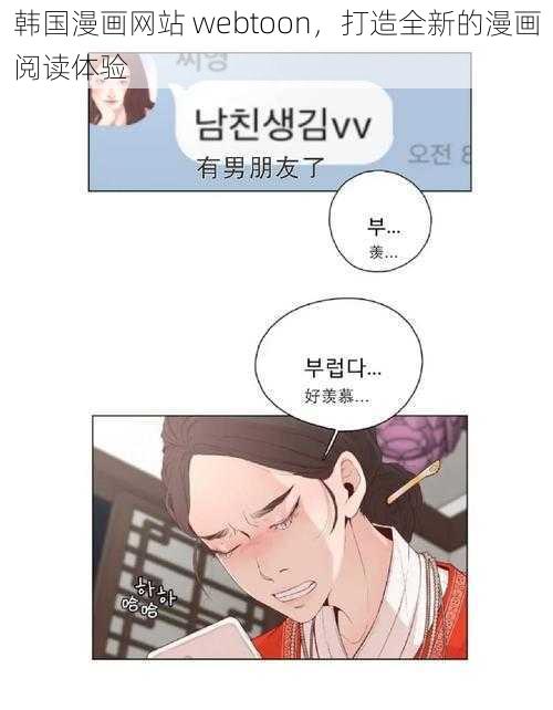 韩国漫画网站 webtoon，打造全新的漫画阅读体验