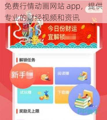 免费行情动画网站 app，提供专业的财经视频和资讯