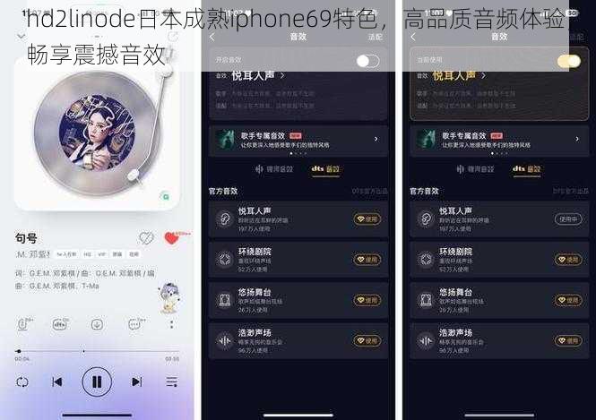 hd2linode日本成熟iphone69特色，高品质音频体验，畅享震撼音效