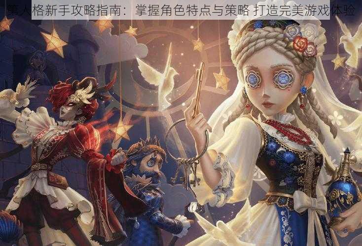 第人格新手攻略指南：掌握角色特点与策略 打造完美游戏体验