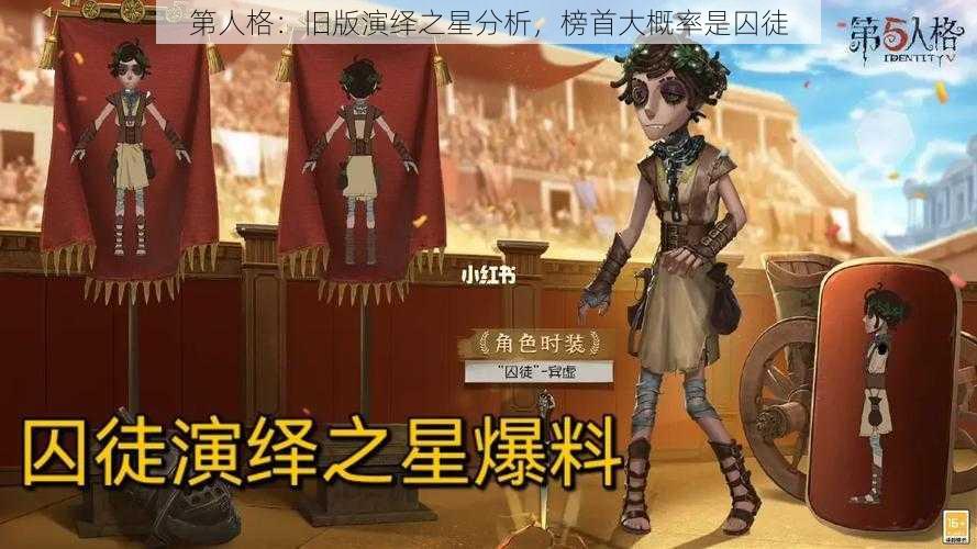 第人格：旧版演绎之星分析，榜首大概率是囚徒