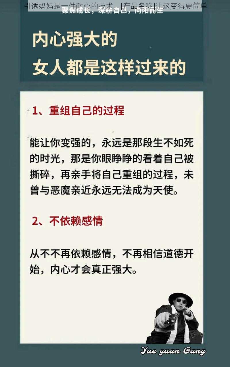 引诱妈妈是一件耐心的技术，[产品名称]让这变得更简单