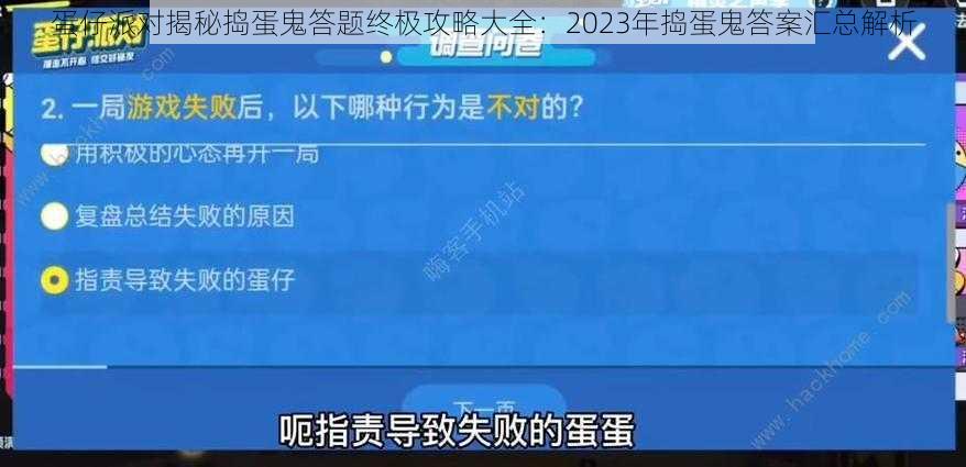 蛋仔派对揭秘捣蛋鬼答题终极攻略大全：2023年捣蛋鬼答案汇总解析