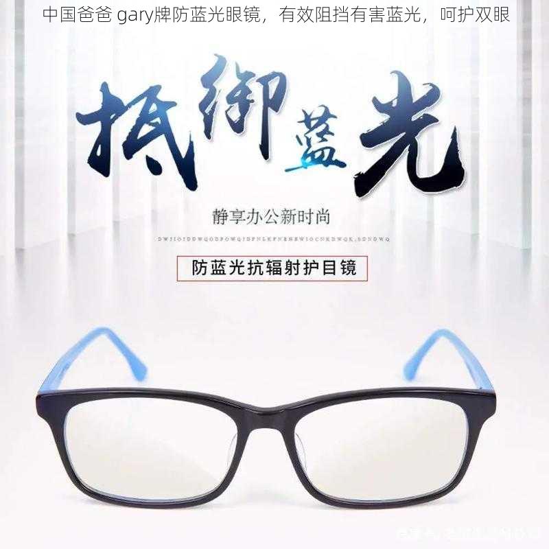 中国爸爸 gary牌防蓝光眼镜，有效阻挡有害蓝光，呵护双眼