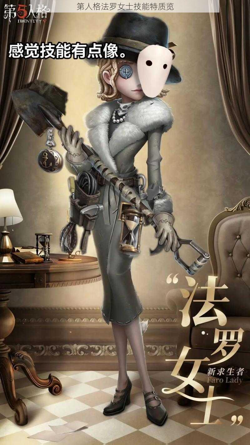 第人格法罗女士技能特质览