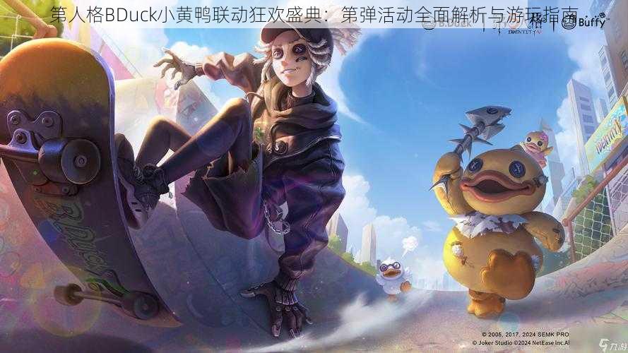 第人格BDuck小黄鸭联动狂欢盛典：第弹活动全面解析与游玩指南