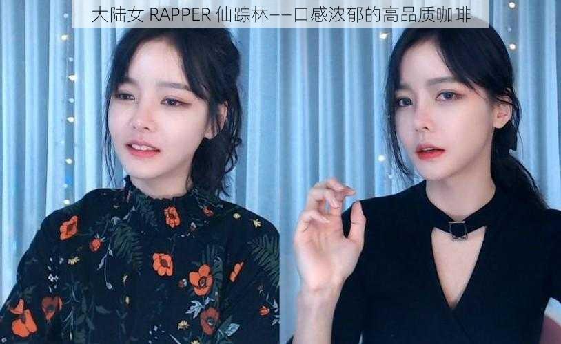 大陆女 RAPPER 仙踪林——口感浓郁的高品质咖啡