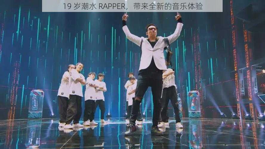 19 岁潮水 RAPPER，带来全新的音乐体验