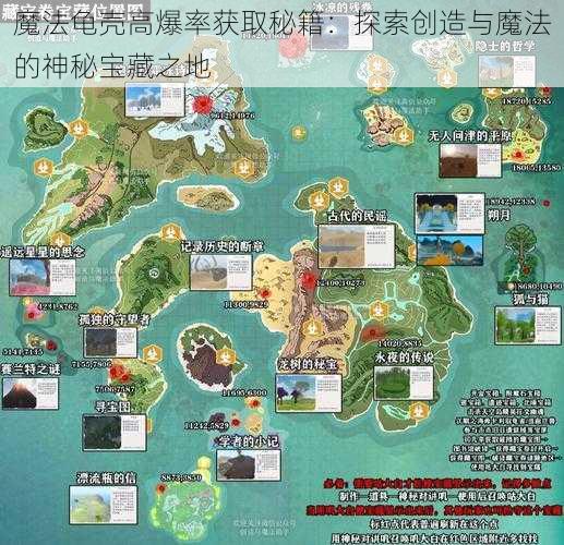 魔法龟壳高爆率获取秘籍：探索创造与魔法的神秘宝藏之地