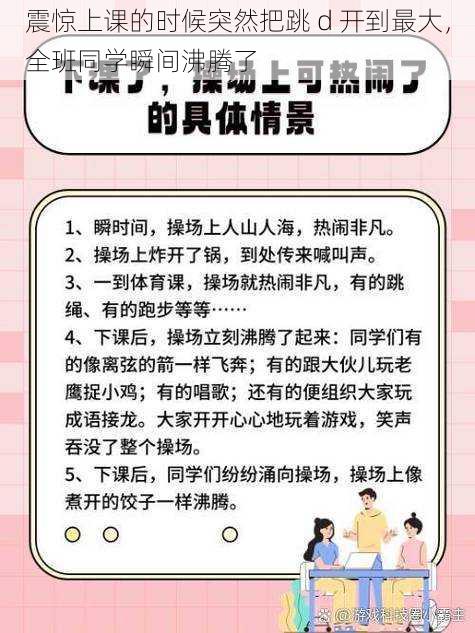 震惊上课的时候突然把跳 d 开到最大，全班同学瞬间沸腾了