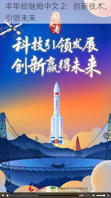 丰年经继拇中文 2：创新技术，引领未来