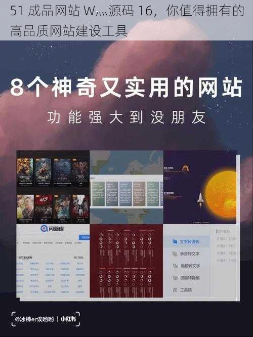 51 成品网站 W灬源码 16，你值得拥有的高品质网站建设工具
